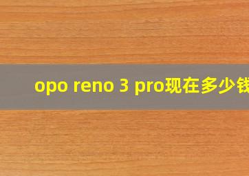 opo reno 3 pro现在多少钱